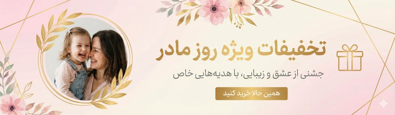 بمناسبت روز مادر و جشن حضرت زهرا باهر سفارش یه هدیه ی زیبا از ما دریافت کنید 
